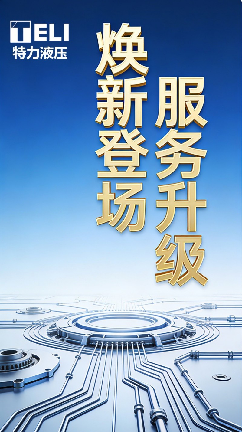 煥新登場(chǎng)，服務(wù)升級(jí)！特力液壓微信服務(wù)號(hào)全新啟航