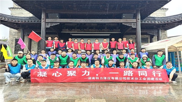 凝心聚力啟新程，協(xié)作共奮進(jìn)未來