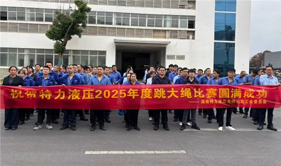 一條繩，一條心，一個(gè)目標(biāo)一起拼